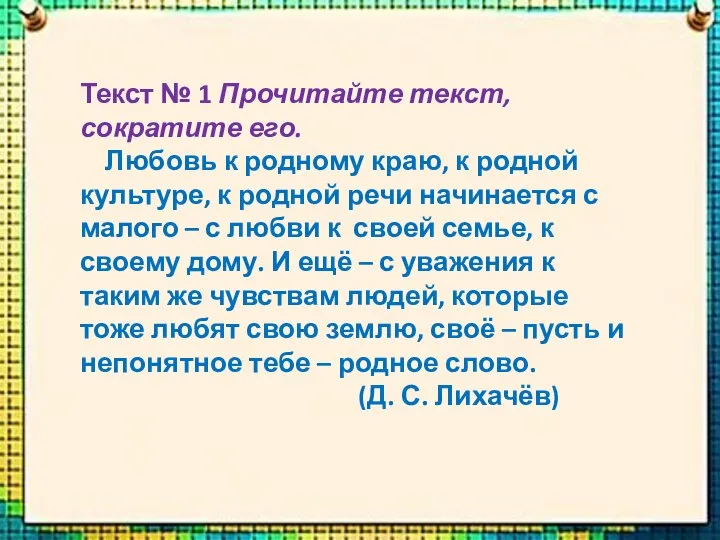 Текст № 1 Прочитайте текст, сократите его. Любовь к родному краю, к