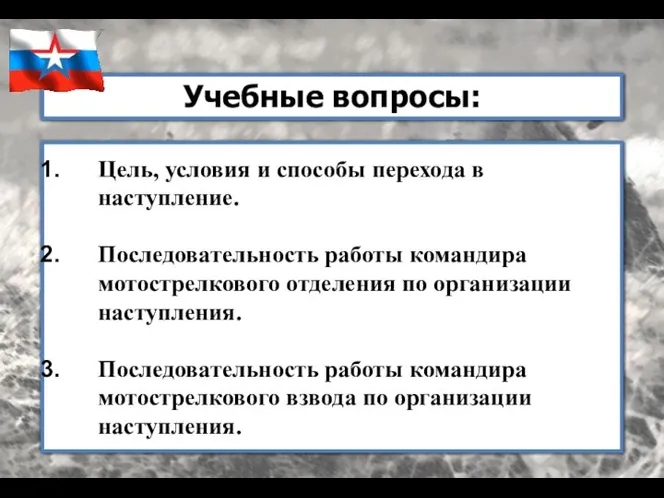 Учебные вопросы: Цель, условия и способы перехода в наступление. Последовательность работы командира