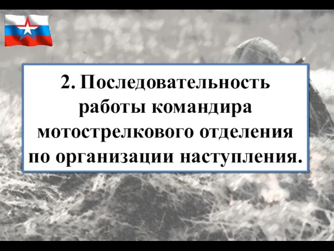 2. Последовательность работы командира мотострелкового отделения по организации наступления.