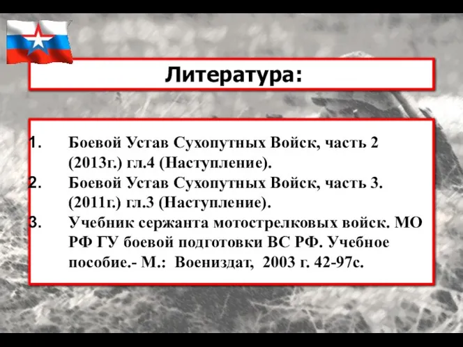 Литература: Боевой Устав Сухопутных Войск, часть 2 (2013г.) гл.4 (Наступление). Боевой Устав