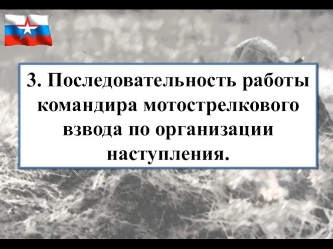 3. Последовательность работы командира мотострелкового взвода по организации наступления.