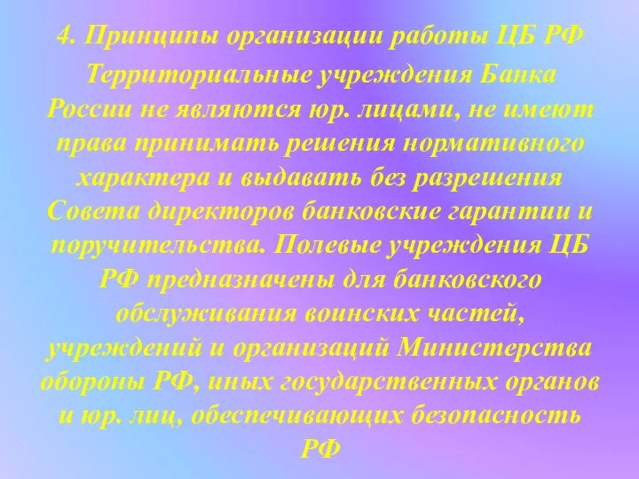 4. Принципы организации работы ЦБ РФ Территориальные учреждения Банка России не являются