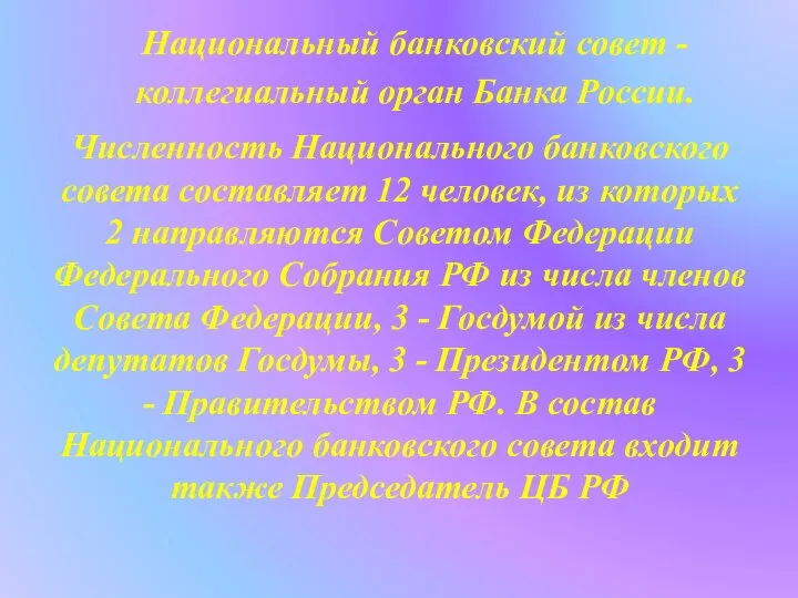 Национальный банковский совет - коллегиальный орган Банка России. Численность Национального банковского совета