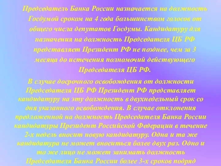 Председатель Банка России назначается на должность Госдумой сроком на 4 года большинством