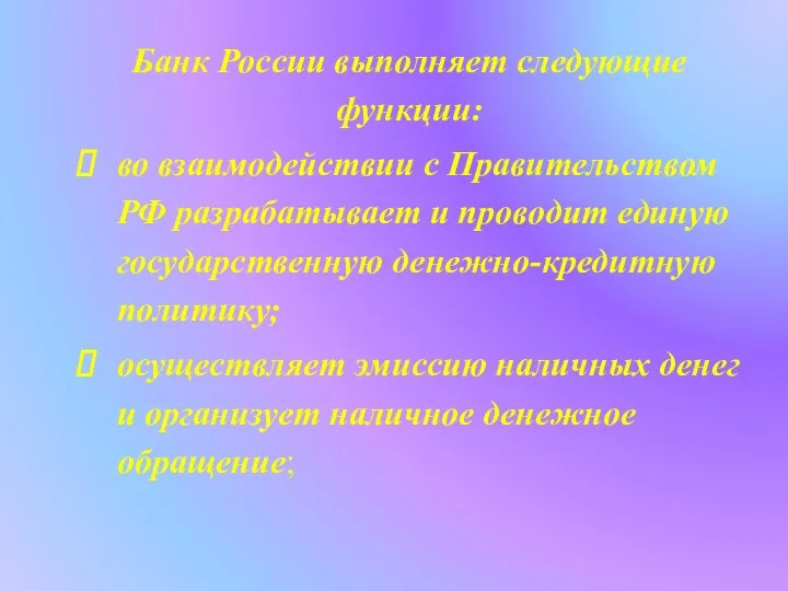 Банк России выполняет следующие функции: во взаимодействии с Правительством РФ разрабатывает и