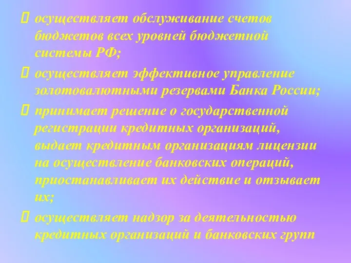 осуществляет обслуживание счетов бюджетов всех уровней бюджетной системы РФ; осуществляет эффективное управление