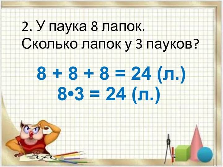 2. У паука 8 лапок. Сколько лапок у 3 пауков? 8 +