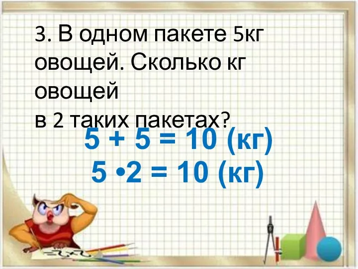 3. В одном пакете 5кг овощей. Сколько кг овощей в 2 таких