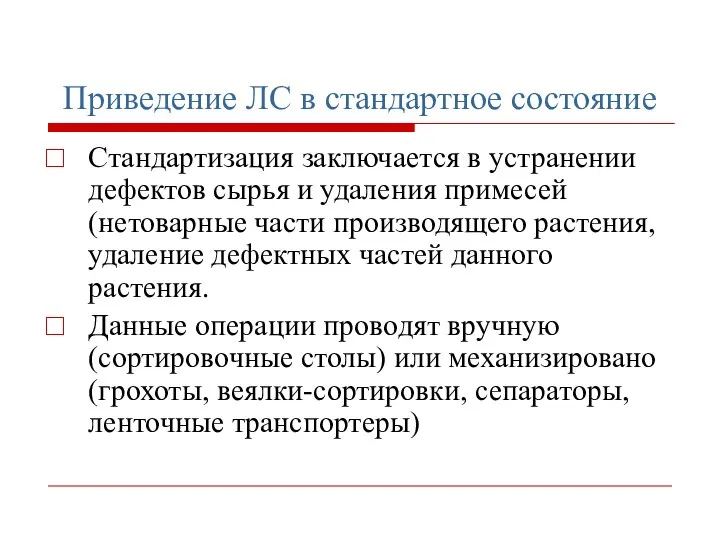 Приведение ЛС в стандартное состояние Стандартизация заключается в устранении дефектов сырья и