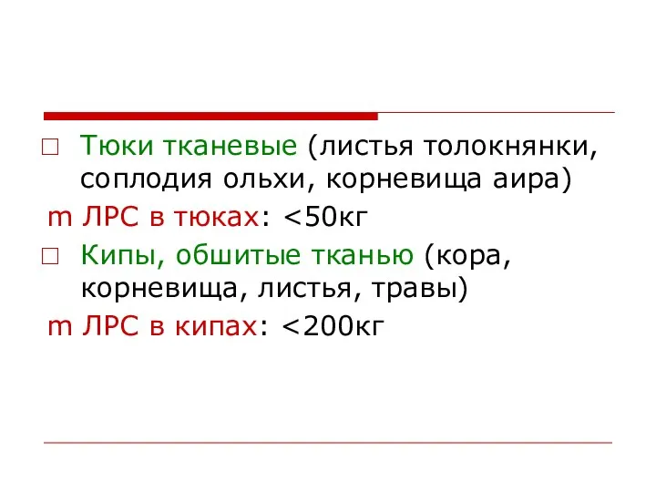 Тюки тканевые (листья толокнянки, соплодия ольхи, корневища аира) m ЛРС в тюках: