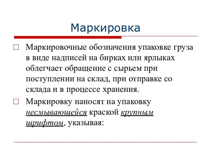 Маркировка Маркировочные обозначения упаковке груза в виде надписей на бирках или ярлыках