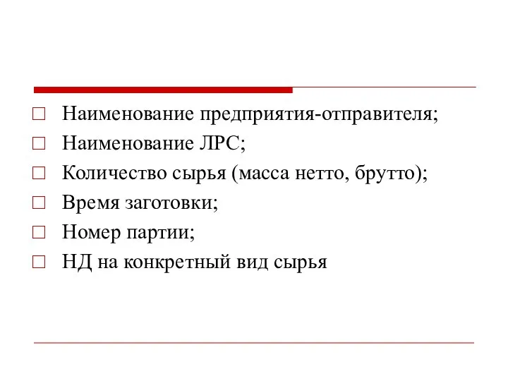 Наименование предприятия-отправителя; Наименование ЛРС; Количество сырья (масса нетто, брутто); Время заготовки; Номер