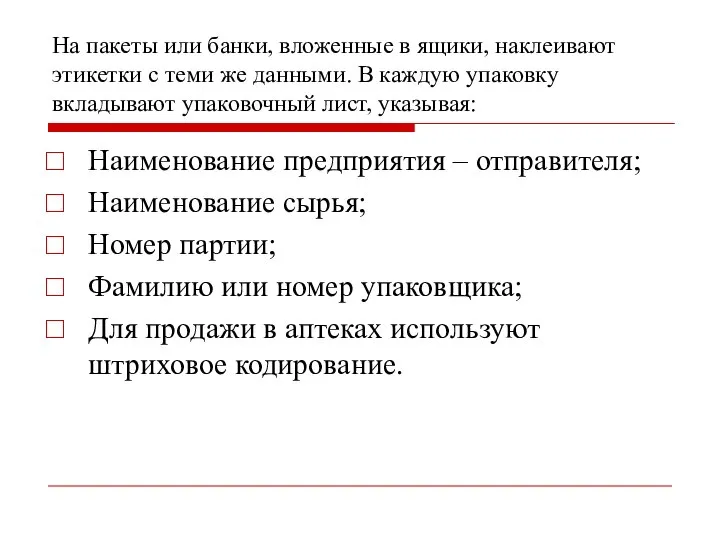 На пакеты или банки, вложенные в ящики, наклеивают этикетки с теми же