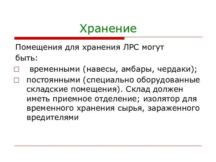 Хранение Помещения для хранения ЛРС могут быть: временными (навесы, амбары, чердаки); постоянными