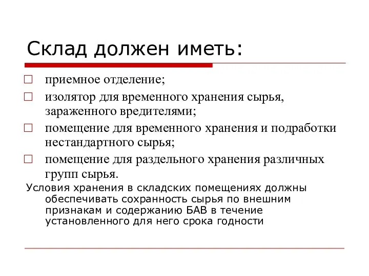 Склад должен иметь: приемное отделение; изолятор для временного хранения сырья, зараженного вредителями;