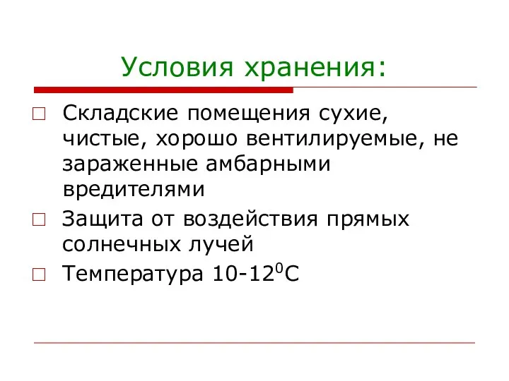 Условия хранения: Складские помещения сухие, чистые, хорошо вентилируемые, не зараженные амбарными вредителями