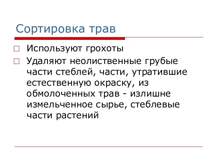 Сортировка трав Используют грохоты Удаляют неолиственные грубые части стеблей, части, утратившие естественную