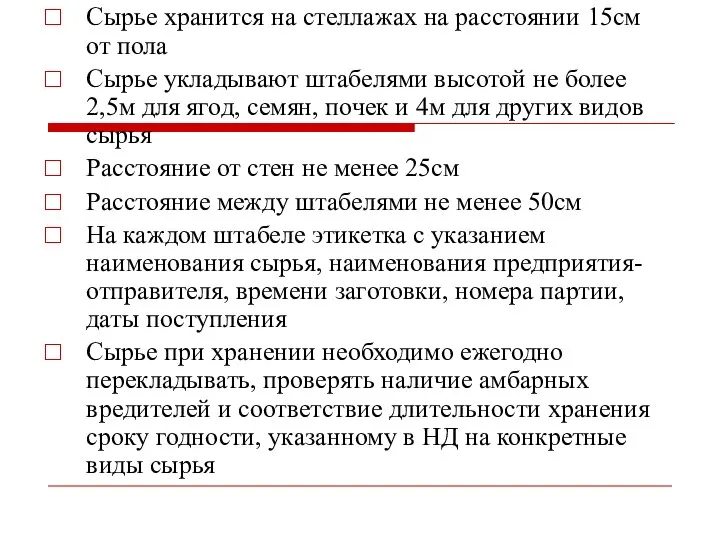 Сырье хранится на стеллажах на расстоянии 15см от пола Сырье укладывают штабелями