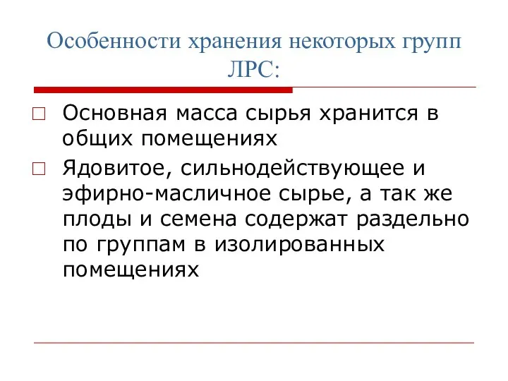 Особенности хранения некоторых групп ЛРС: Основная масса сырья хранится в общих помещениях