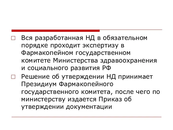 Вся разработанная НД в обязательном порядке проходит экспертизу в Фармакопейном государственном комитете