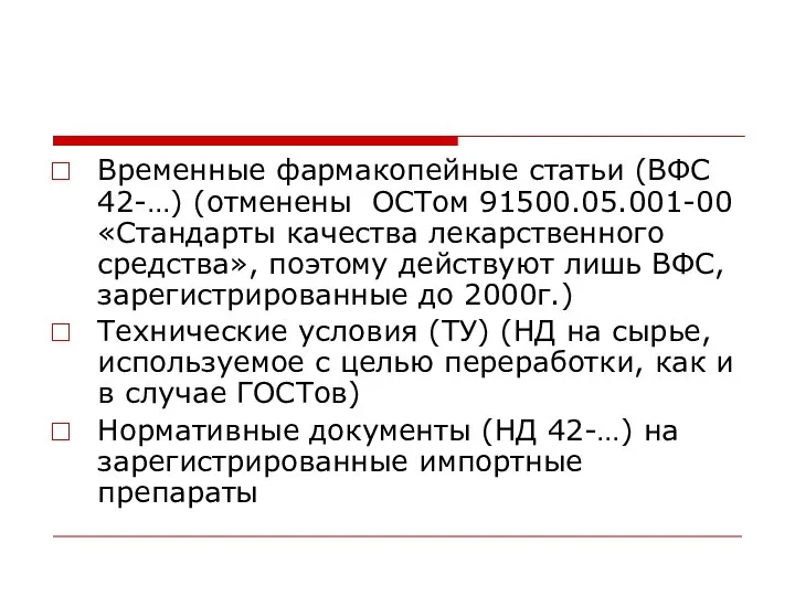 Временные фармакопейные статьи (ВФС 42-…) (отменены ОСТом 91500.05.001-00 «Стандарты качества лекарственного средства»,