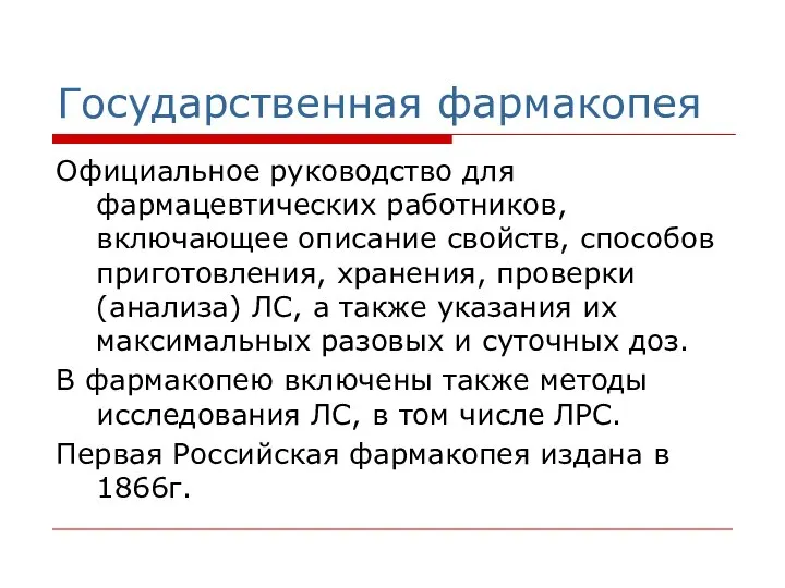 Государственная фармакопея Официальное руководство для фармацевтических работников, включающее описание свойств, способов приготовления,