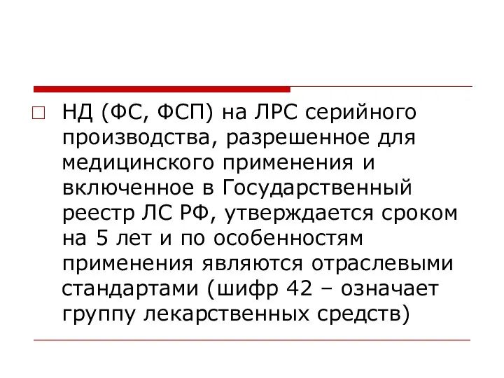 НД (ФС, ФСП) на ЛРС серийного производства, разрешенное для медицинского применения и