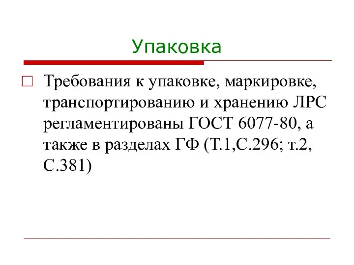 Упаковка Требования к упаковке, маркировке, транспортированию и хранению ЛРС регламентированы ГОСТ 6077-80,