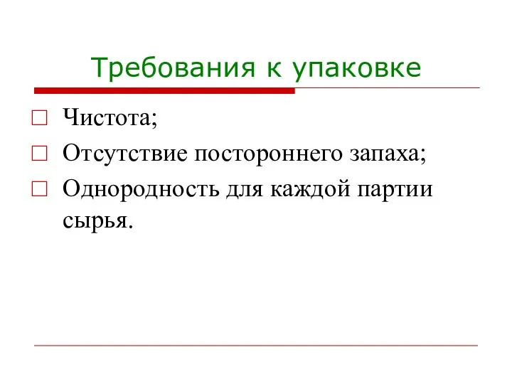 Требования к упаковке Чистота; Отсутствие постороннего запаха; Однородность для каждой партии сырья.