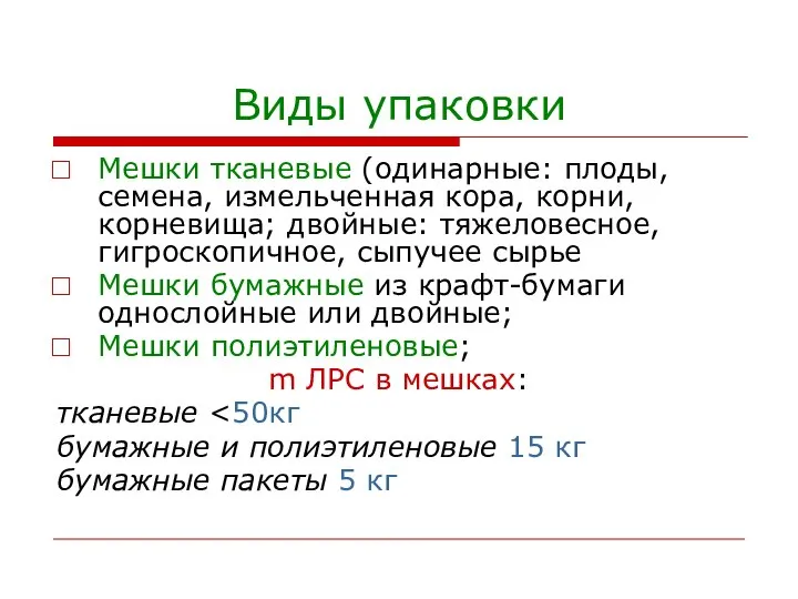 Виды упаковки Мешки тканевые (одинарные: плоды, семена, измельченная кора, корни, корневища; двойные: