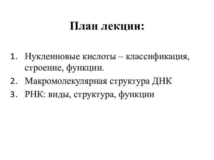 План лекции: Нуклеиновые кислоты – классификация, строение, функции. Макромолекулярная структура ДНК РНК: виды, структура, функции