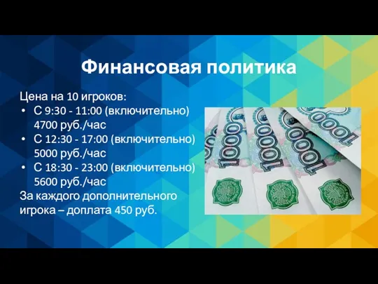 Финансовая политика Цена на 10 игроков: С 9:30 - 11:00 (включительно) 4700