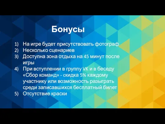 Бонусы На игре будет присутствовать фотограф Несколько сценариев Доступна зона отдыха на