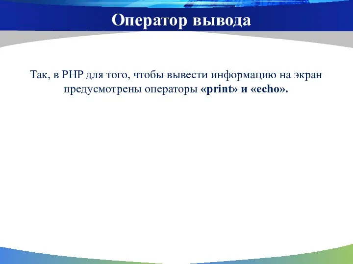 Так, в PHP для того, чтобы вывести информацию на экран предусмотрены операторы