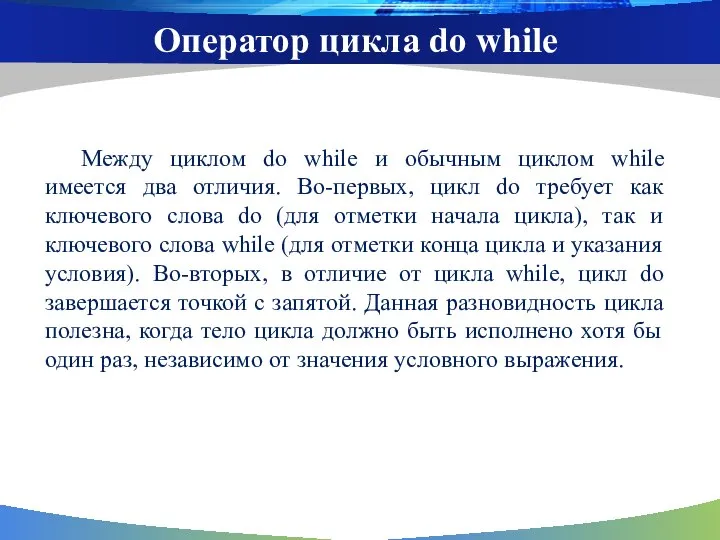 Между циклом do while и обычным циклом while имеется два отличия. Во-первых,