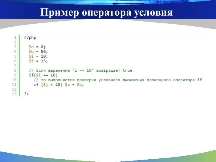 Пример оператора условия