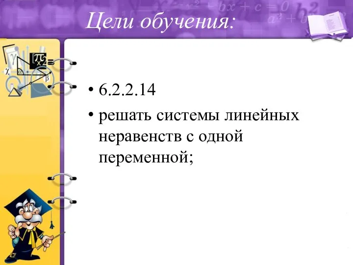 Цели обучения: 6.2.2.14 решать системы линейных неравенств с одной переменной;