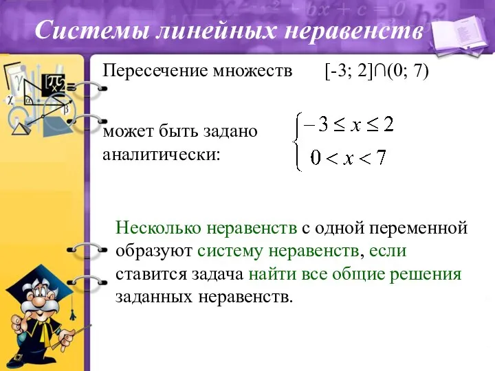 [-3; 2]∩(0; 7) может быть задано аналитически: Несколько неравенств с одной переменной