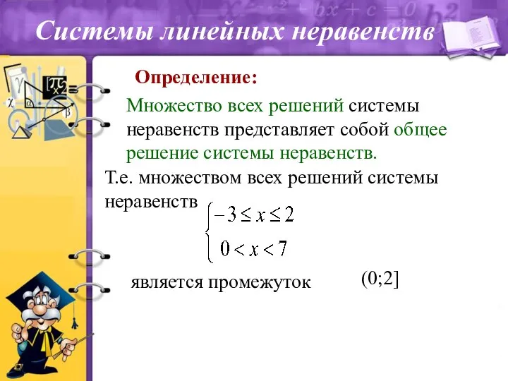 Определение: Множество всех решений системы неравенств представляет собой общее решение системы неравенств. (0;2] Системы линейных неравенств