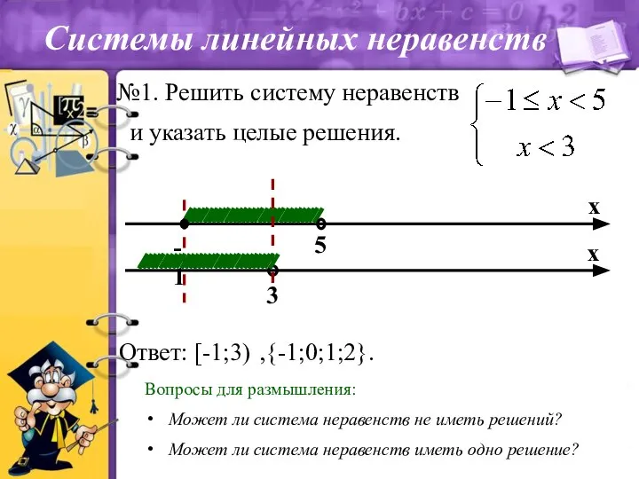 и указать целые решения. Вопросы для размышления: Может ли система неравенств не