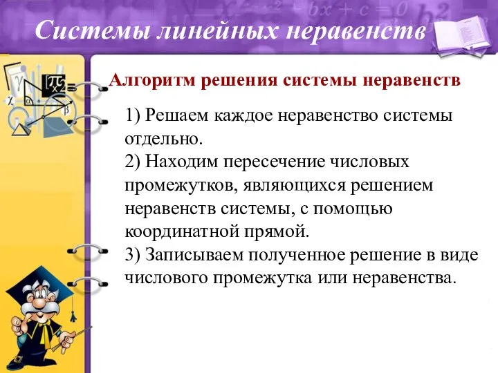 Алгоритм решения системы неравенств 1) Решаем каждое неравенство системы отдельно. 2) Находим