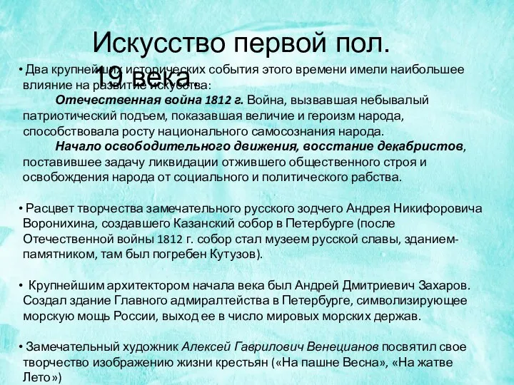 Искусство первой пол. 19 века. Два крупнейших исторических события этого времени имели