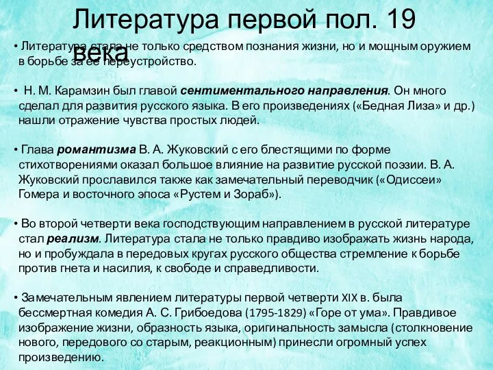 Литература первой пол. 19 века Литература стала не только средством познания жизни,