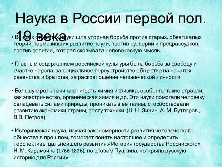 Наука в России первой пол. 19 века Во всех отраслях науки шла