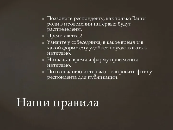 Наши правила Позвоните респонденту, как только Ваши роли в проведении интервью будут