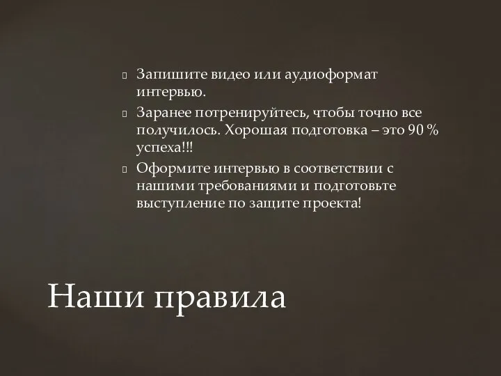 Запишите видео или аудиоформат интервью. Заранее потренируйтесь, чтобы точно все получилось. Хорошая