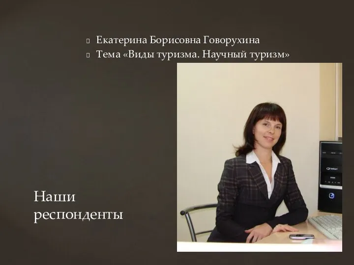 Екатерина Борисовна Говорухина Тема «Виды туризма. Научный туризм» Наши респонденты