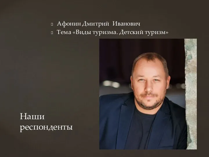 Афонин Дмитрий Иванович Тема «Виды туризма. Детский туризм» Наши респонденты