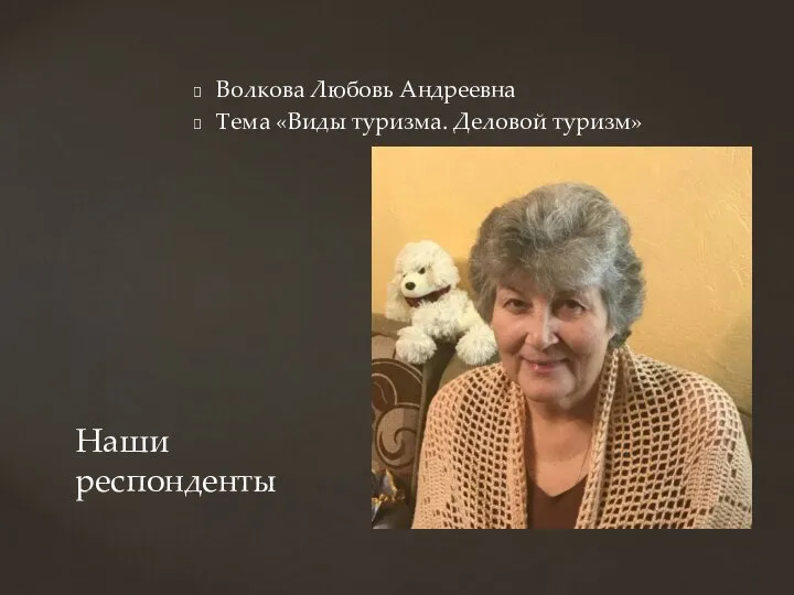 Волкова Любовь Андреевна Тема «Виды туризма. Деловой туризм» Наши респонденты