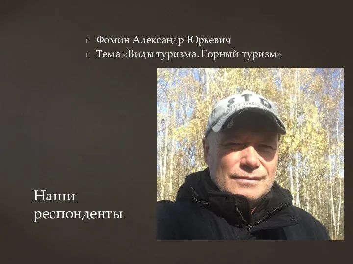 Фомин Александр Юрьевич Тема «Виды туризма. Горный туризм» Наши респонденты